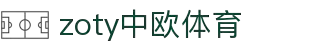 zoty中欧·(中国有限公司)官方网站